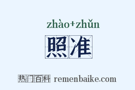 照准是什么意思的图片